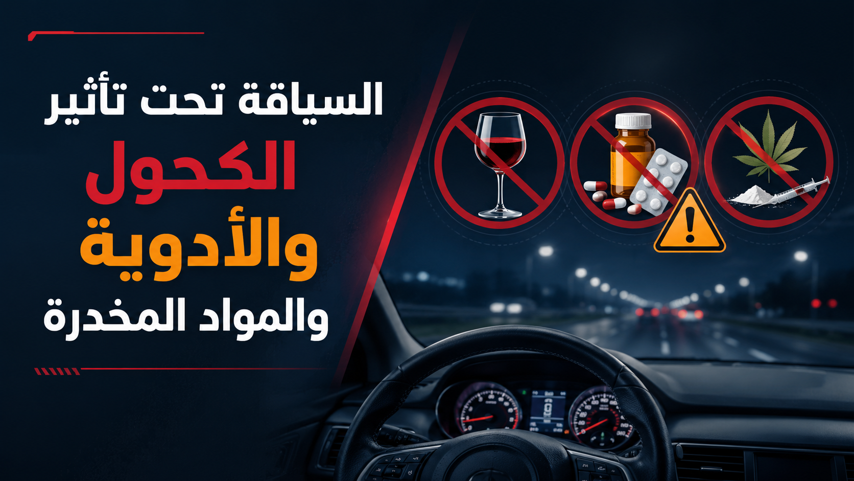 السياقة تحت تأثير الكحول والأدوية والمواد المخدرة
